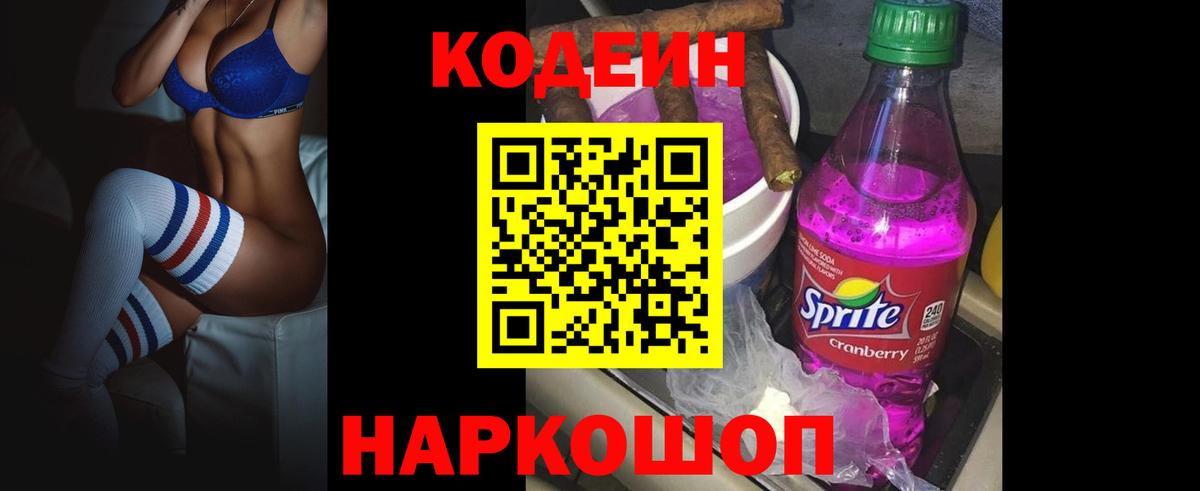 Феодосия  Кодеиновый сироп Lean напиток Lean (лин)  Кодеиновый сироп Lean Purple Drank  Вход с VPN 